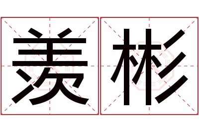 羡彬名字寓意