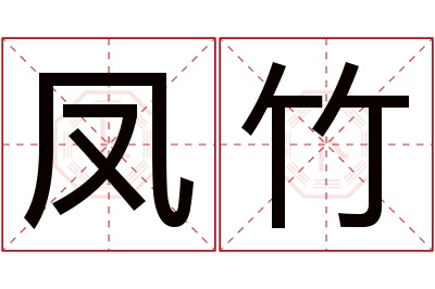 凤竹名字寓意 凤竹名字寓意