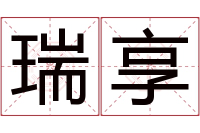 瑞享名字寓意