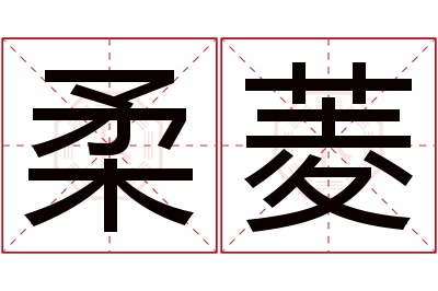 柔菱名字寓意