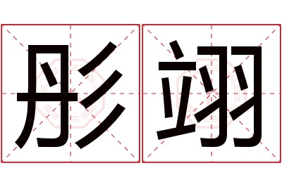 彤翊名字寓意