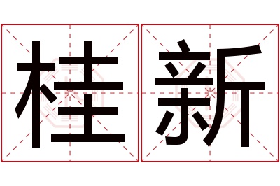 桂新名字寓意