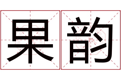 果韵名字寓意