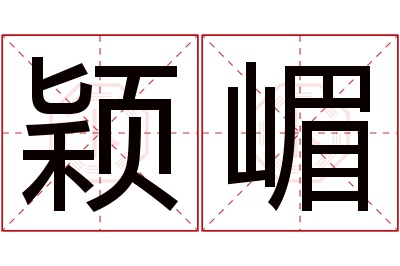 颖嵋名字寓意