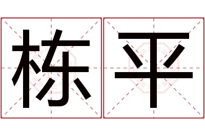 栋平名字寓意