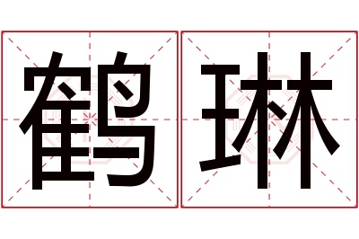 鹤琳名字寓意