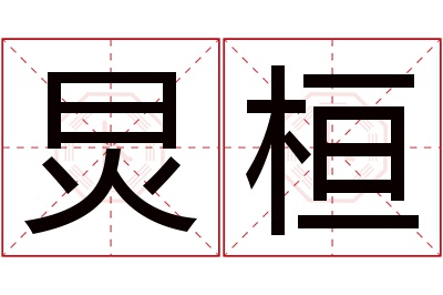 炅桓名字寓意