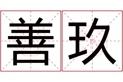 善玖名字寓意