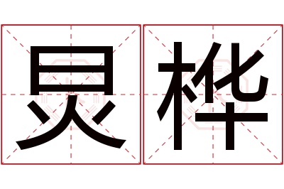 炅桦名字寓意