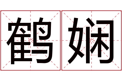 鹤娴名字寓意