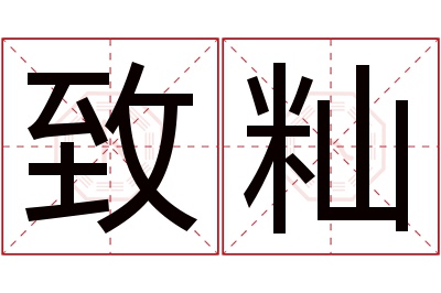 致籼名字寓意