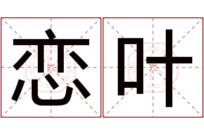 恋叶名字寓意