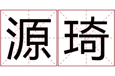 源琦名字寓意