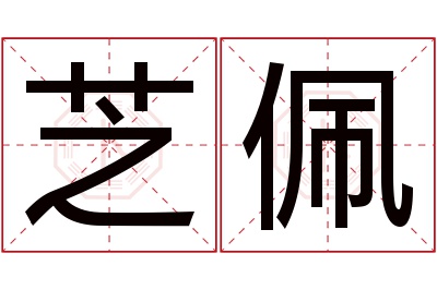 芝佩名字寓意