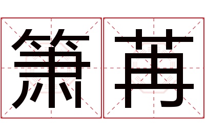 箫苒名字寓意