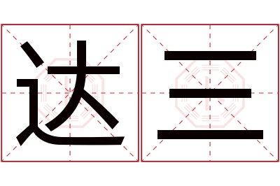 达三名字寓意