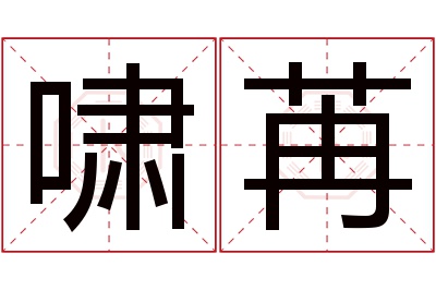 啸苒名字寓意