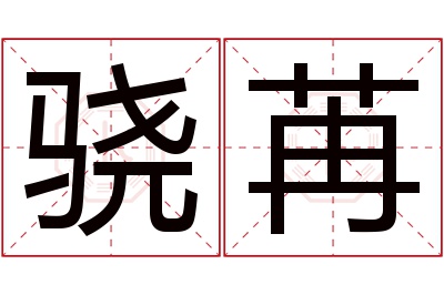 骁苒名字寓意