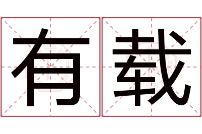 有载名字寓意 有载名字寓意
