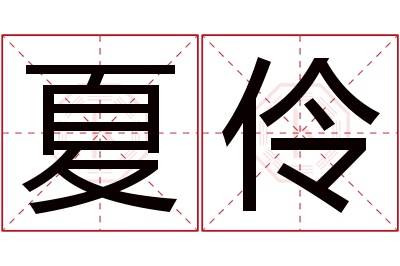 夏伶名字寓意