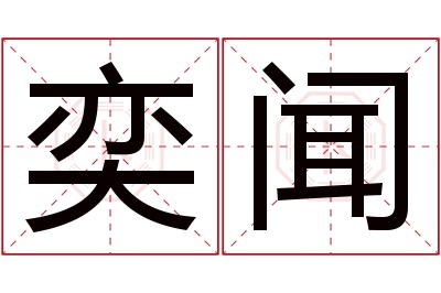 奕闻名字寓意