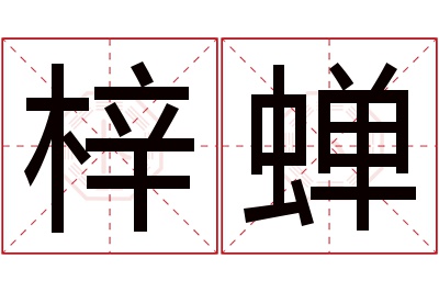 梓蝉名字寓意