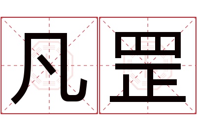 凡罡名字寓意