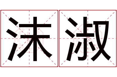 沫淑名字寓意