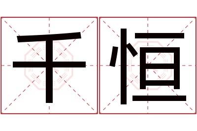 千恒名字寓意