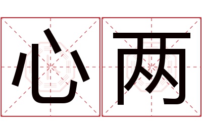 心两名字寓意