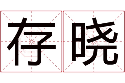 存晓名字寓意