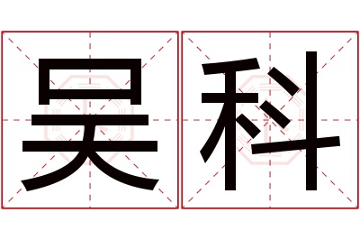 吴科名字寓意