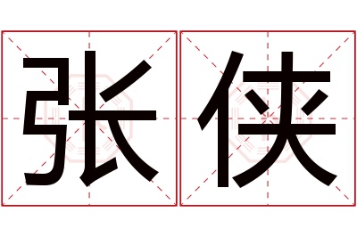 张侠名字寓意