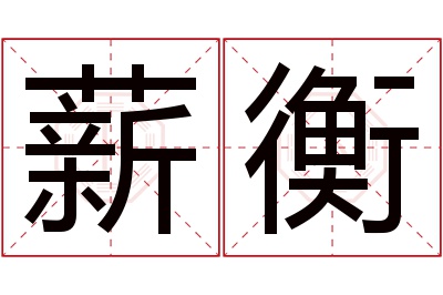 薪衡名字寓意