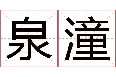 泉潼名字寓意