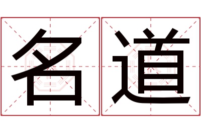 名道名字寓意