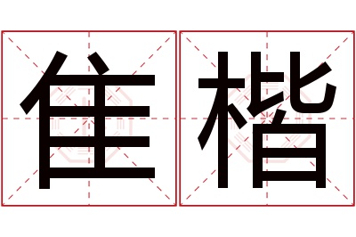 隹楷名字寓意