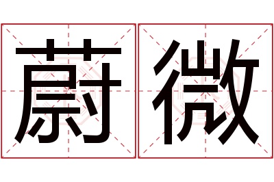 蔚微名字寓意