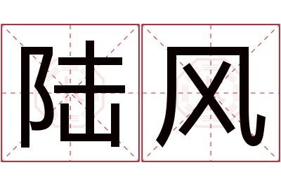 陆风名字寓意