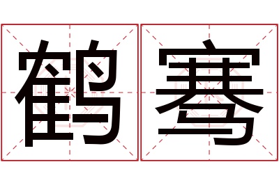 鹤骞名字寓意