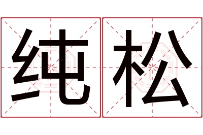 纯松名字寓意