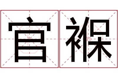 官褓名字寓意