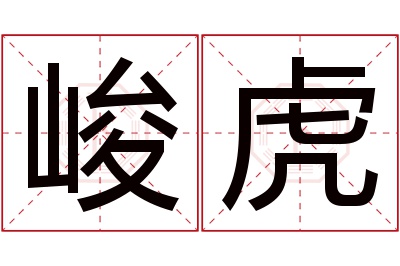 峻虎名字寓意