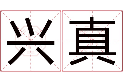 兴真名字寓意