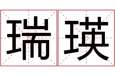 瑞瑛名字寓意