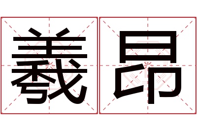 羲昂名字寓意