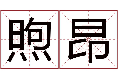 煦昂名字寓意