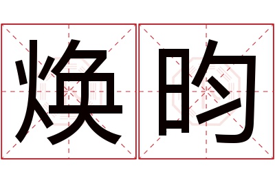 焕昀名字寓意