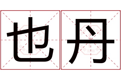 也丹名字寓意