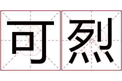 可烈名字寓意